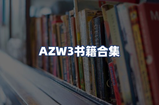 AZW3书籍合集