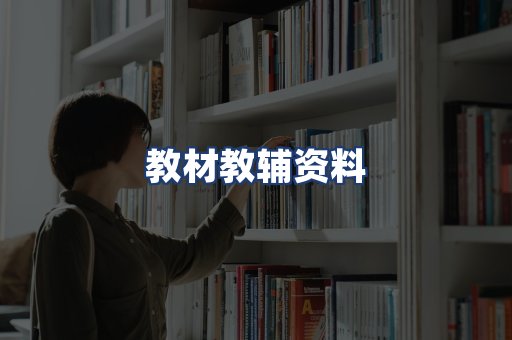 教材教辅资料