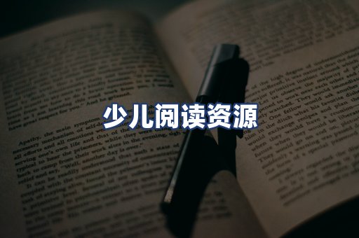 少儿阅读资源